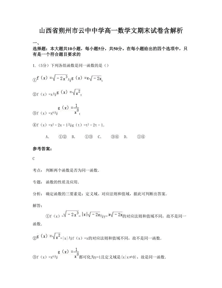 山西省朔州市云中中学高一数学文期末试卷含解析_第1页