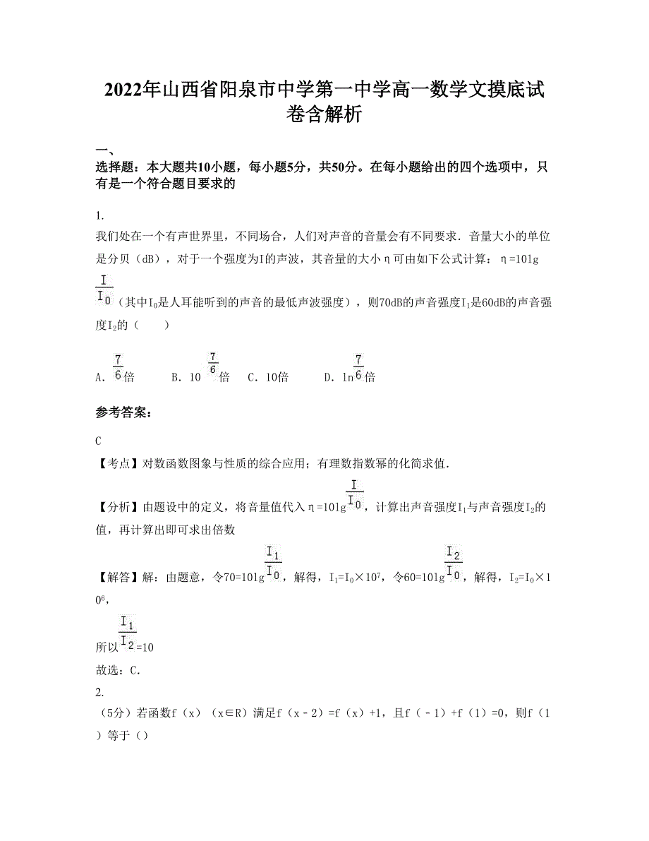 2022年山西省阳泉市中学第一中学高一数学文摸底试卷含解析_第1页