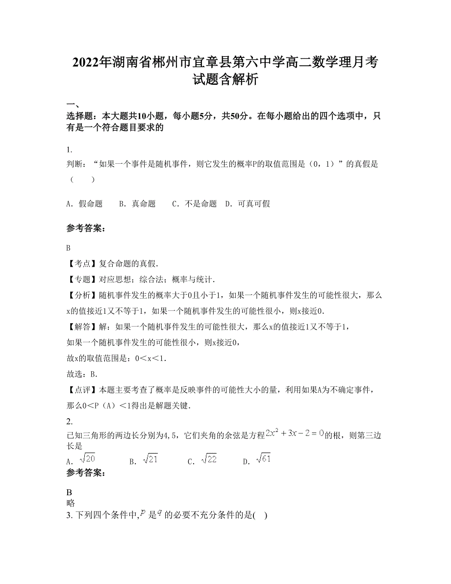 2022年湖南省郴州市宜章县第六中学高二数学理月考试题含解析_第1页