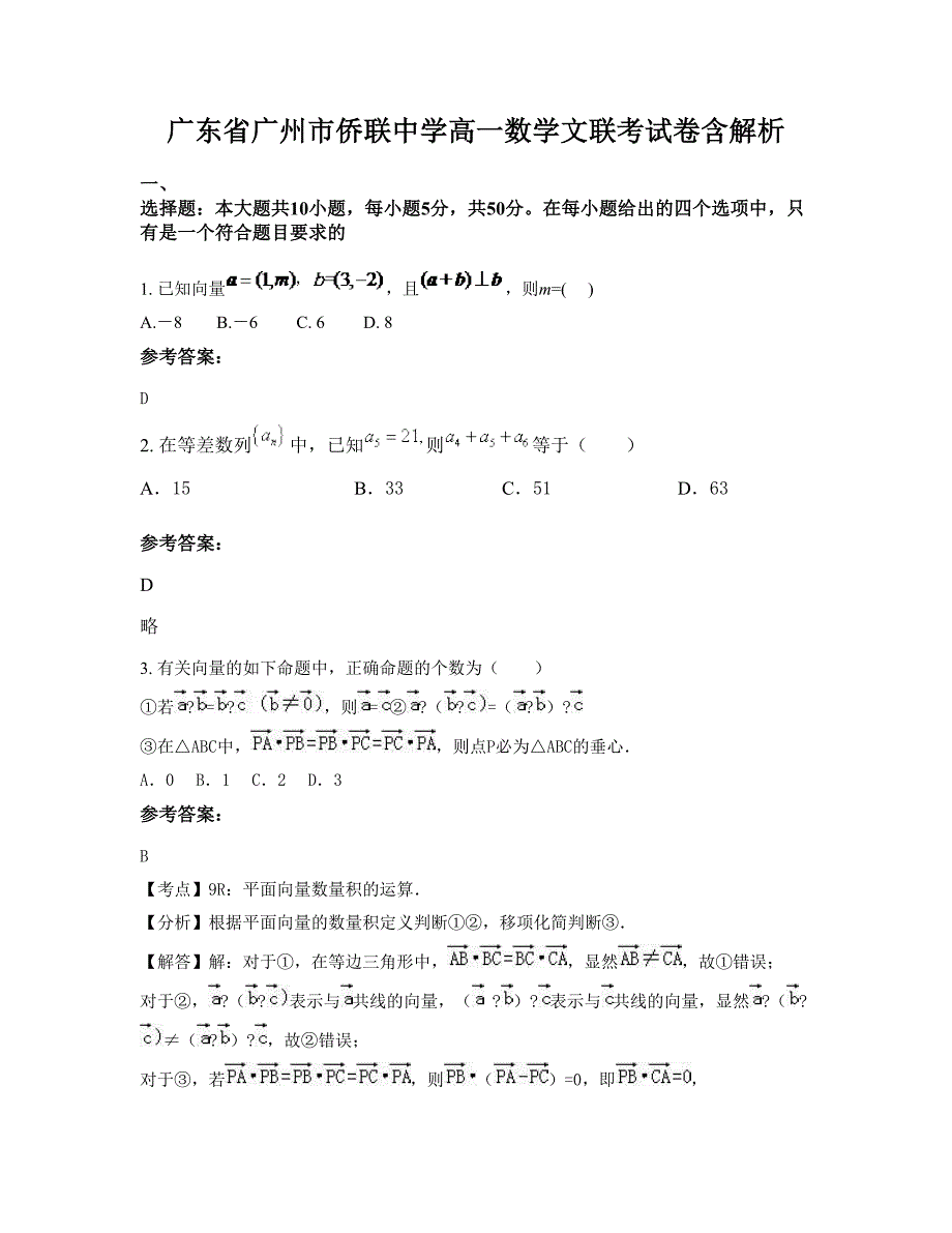 广东省广州市侨联中学高一数学文联考试卷含解析_第1页