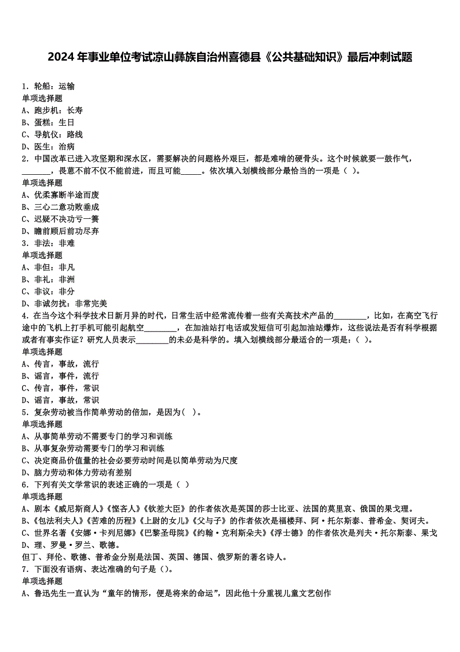 2024年事业单位考试凉山彝族自治州喜德县《公共基础知识》最后冲刺试题含解析_第1页