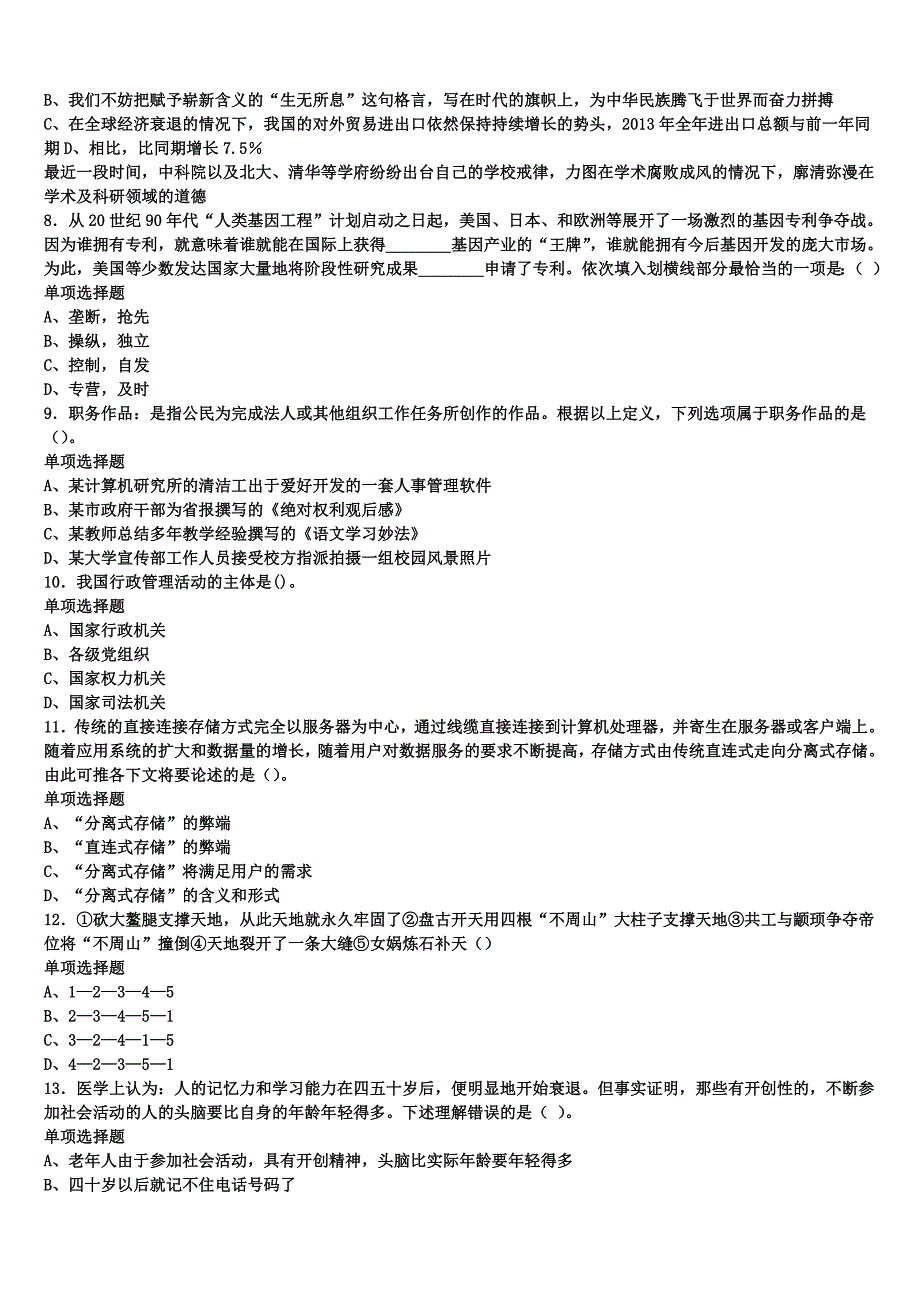 2024年事业单位考试凉山彝族自治州喜德县《公共基础知识》最后冲刺试题含解析_第2页