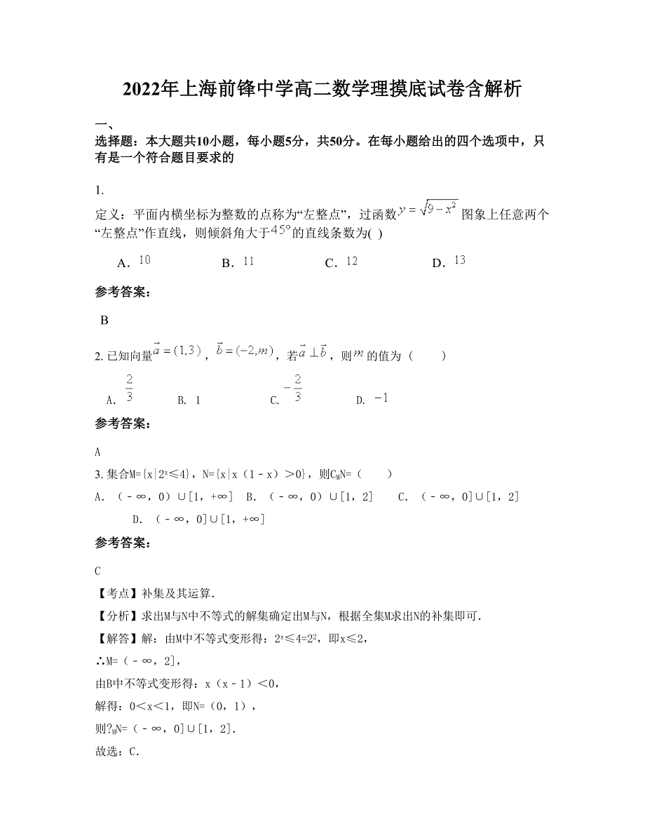 2022年上海前锋中学高二数学理摸底试卷含解析_第1页