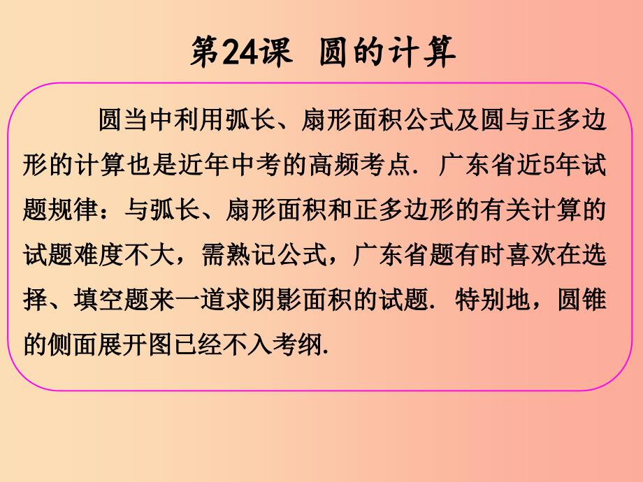 2019年中考数学冲刺总复习第一轮横向基础复习第六单元圆第24课圆的计算课件.ppt_第2页