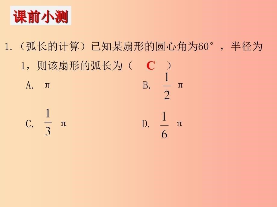 2019年中考数学冲刺总复习第一轮横向基础复习第六单元圆第24课圆的计算课件.ppt_第5页