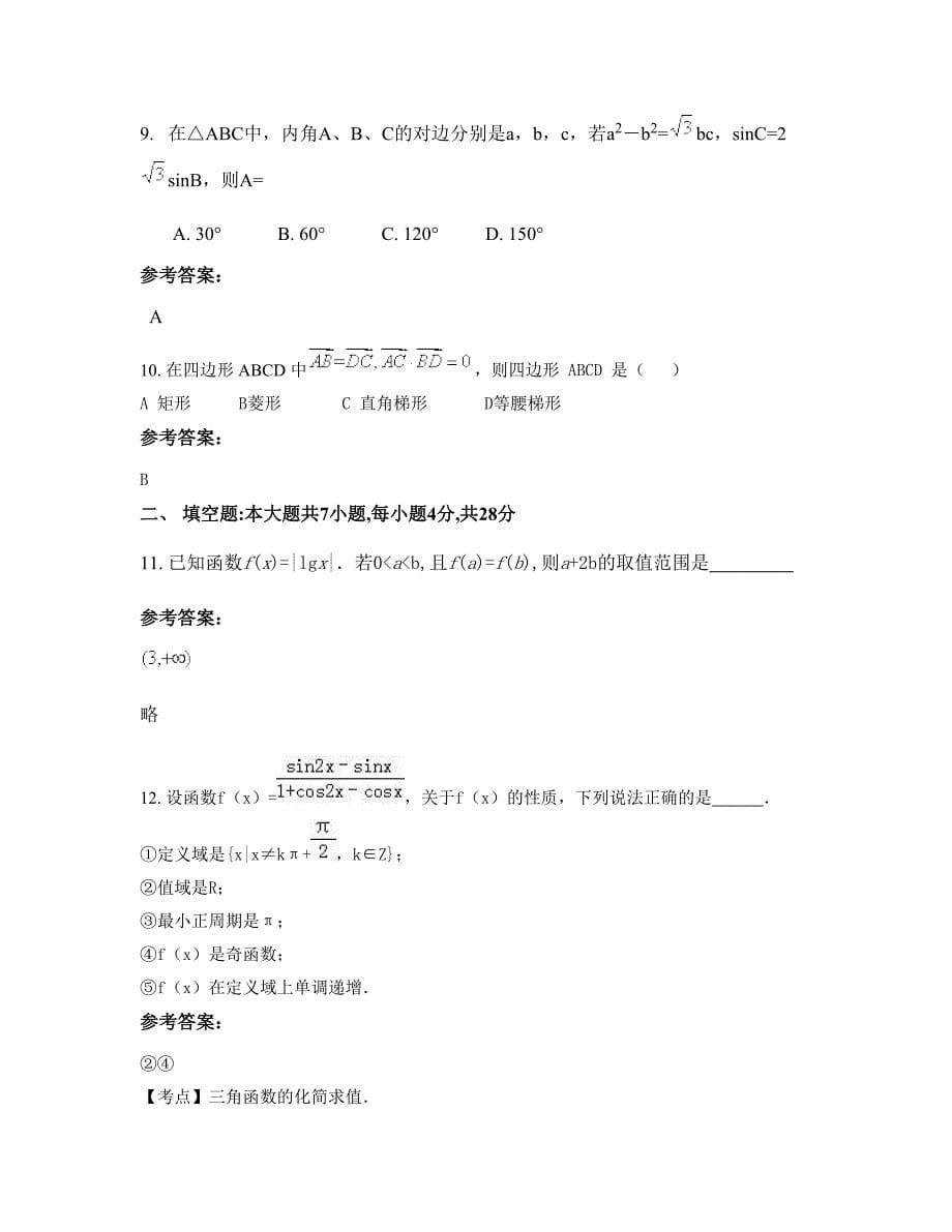 山西省运城市闻喜中学附属中学2022-2023学年高一数学文摸底试卷含解析_第5页