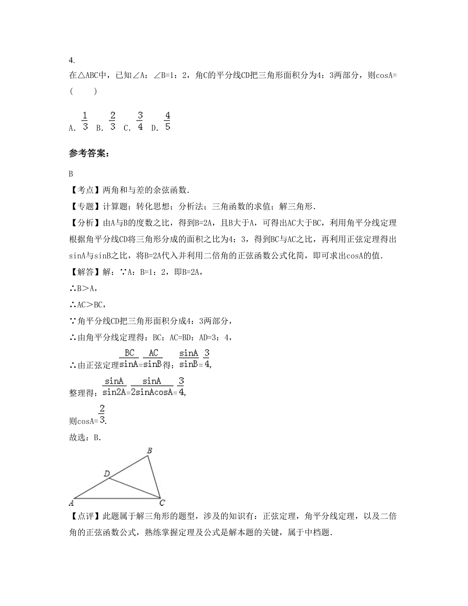 2022-2023学年山西省长治市广通中学高二数学理模拟试卷含解析_第2页