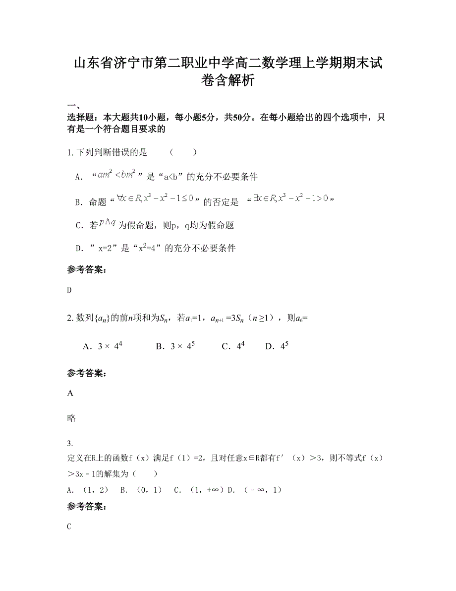 山东省济宁市第二职业中学高二数学理上学期期末试卷含解析_第1页