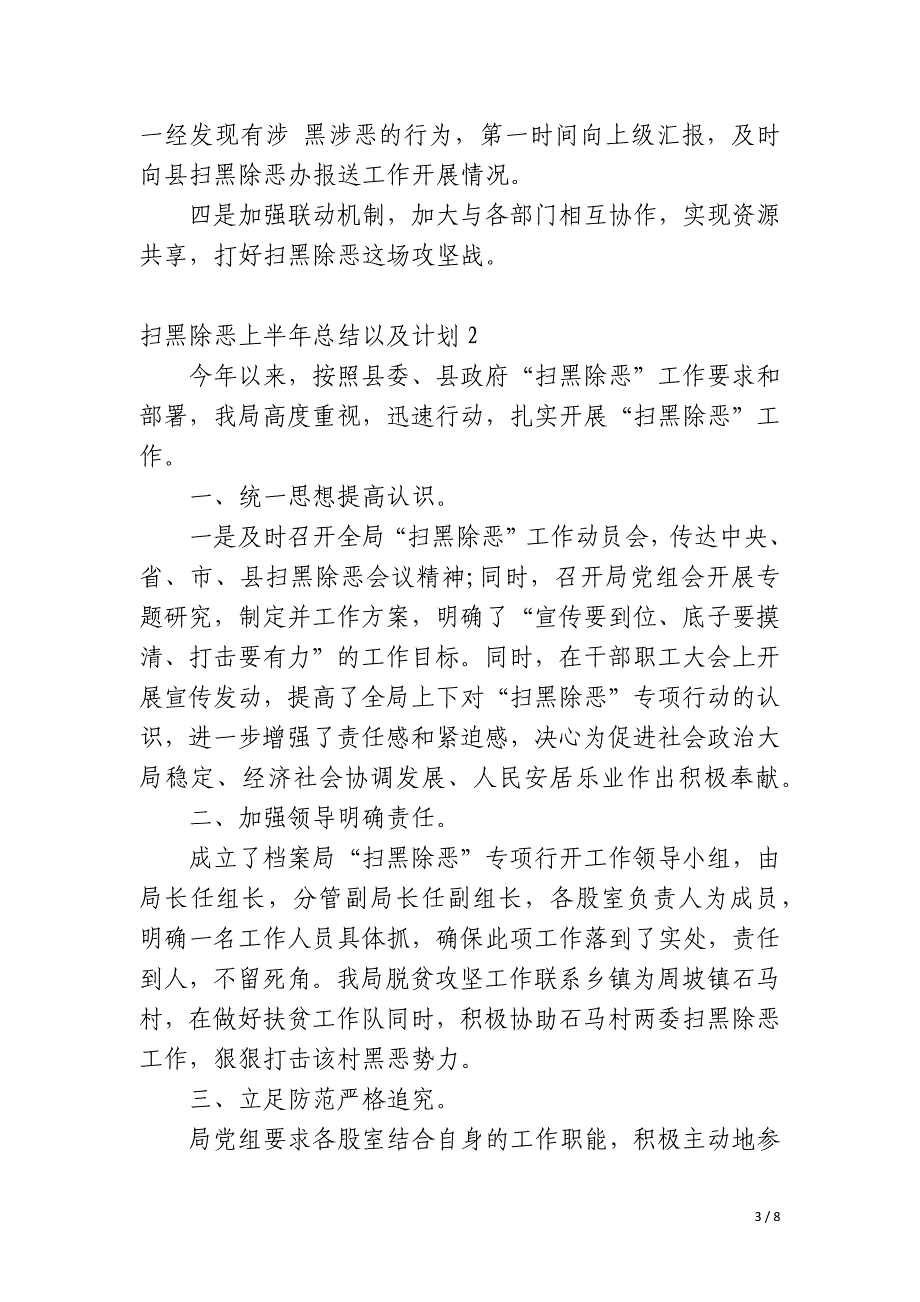 扫黑除恶上半年总结以及计划_第3页