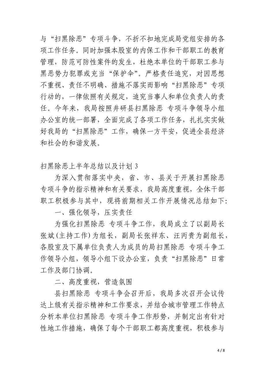 扫黑除恶上半年总结以及计划_第4页