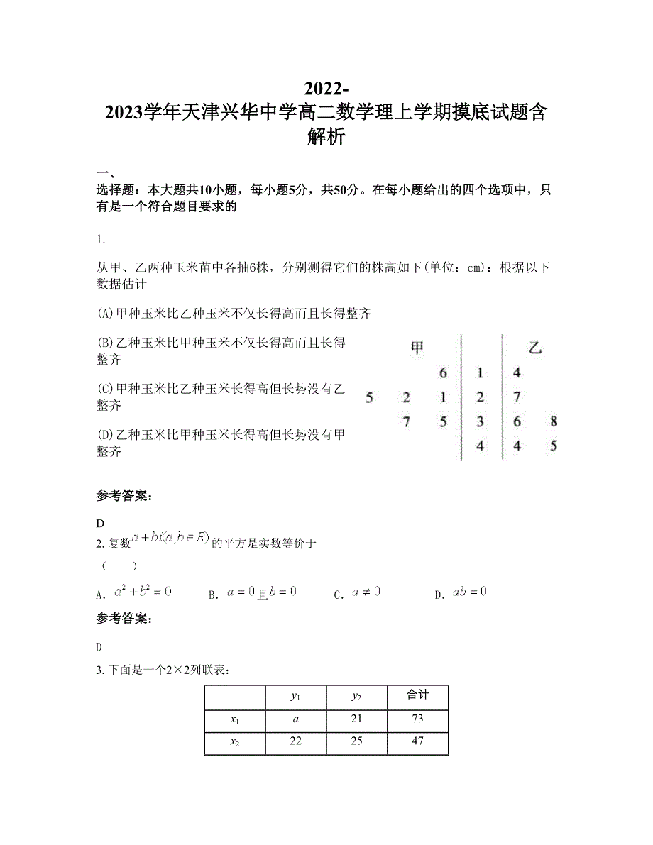 2022-2023学年天津兴华中学高二数学理上学期摸底试题含解析_第1页