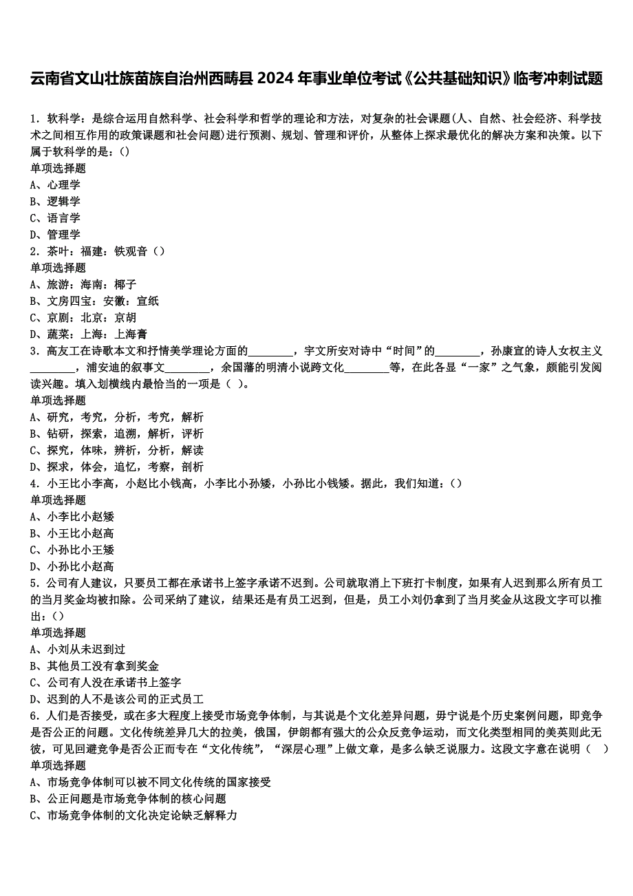 云南省文山壮族苗族自治州西畴县2024年事业单位考试《公共基础知识》临考冲刺试题含解析_第1页