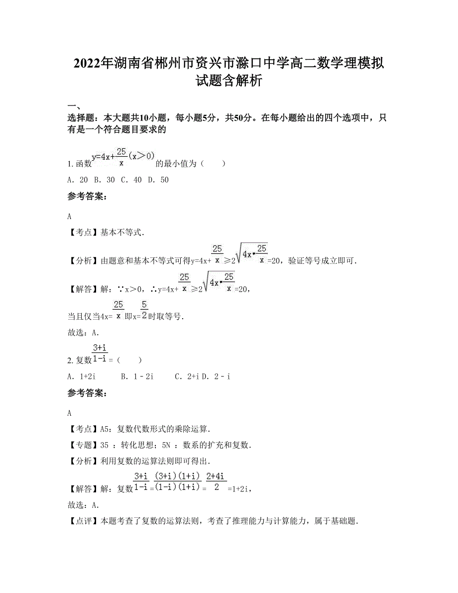 2022年湖南省郴州市资兴市滁口中学高二数学理模拟试题含解析_第1页