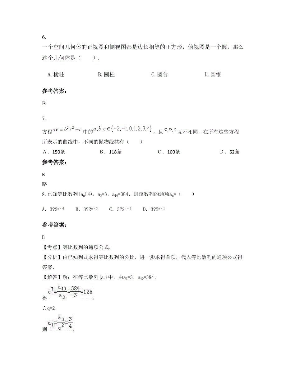 福建省泉州市凌霄职业高级中学高二数学理知识点试题含解析_第3页