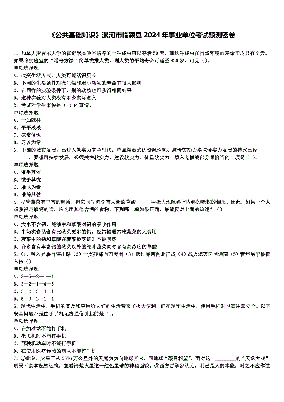 《公共基础知识》漯河市临颍县2024年事业单位考试预测密卷含解析_第1页