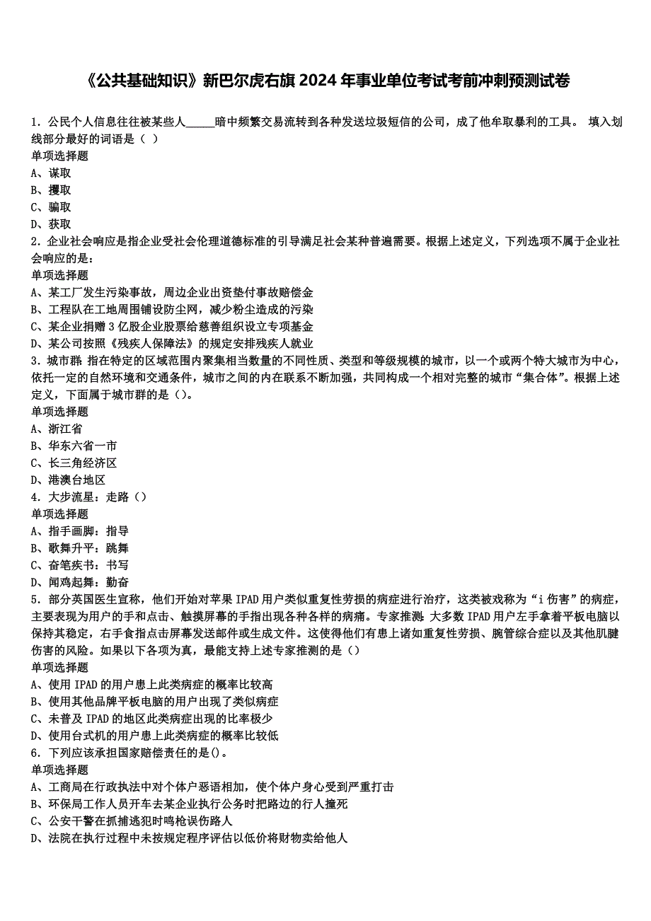 《公共基础知识》新巴尔虎右旗2024年事业单位考试考前冲刺预测试卷含解析_第1页