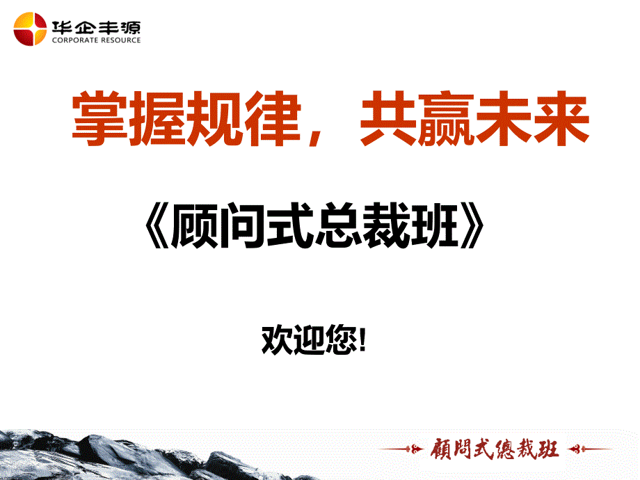 顾问式总裁班培训学员手册_第1页