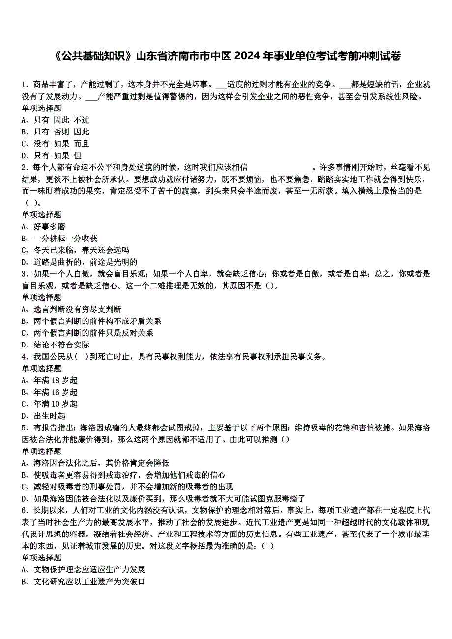 《公共基础知识》山东省济南市市中区2024年事业单位考试考前冲刺试卷含解析_第1页