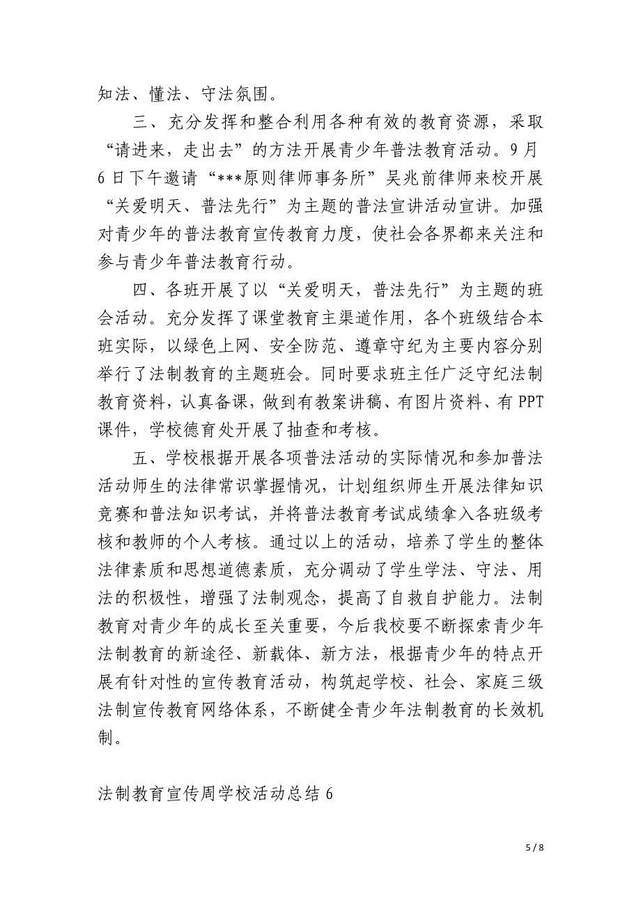 法制教育宣传周学校活动总结_第5页