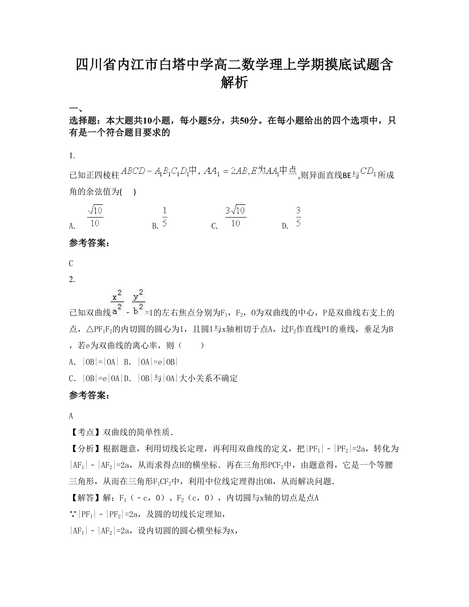 四川省内江市白塔中学高二数学理上学期摸底试题含解析_第1页