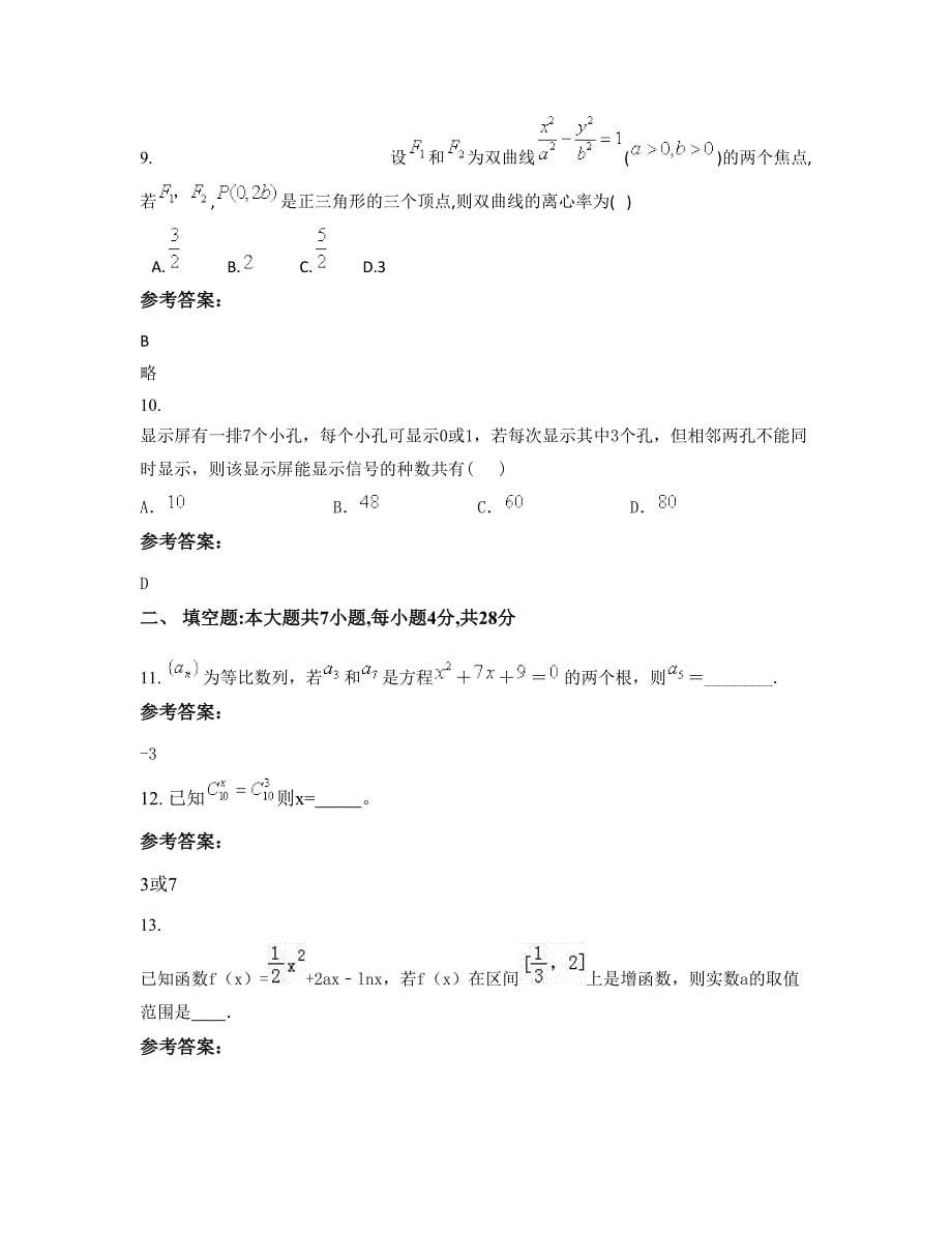 四川省内江市白塔中学高二数学理上学期摸底试题含解析_第5页