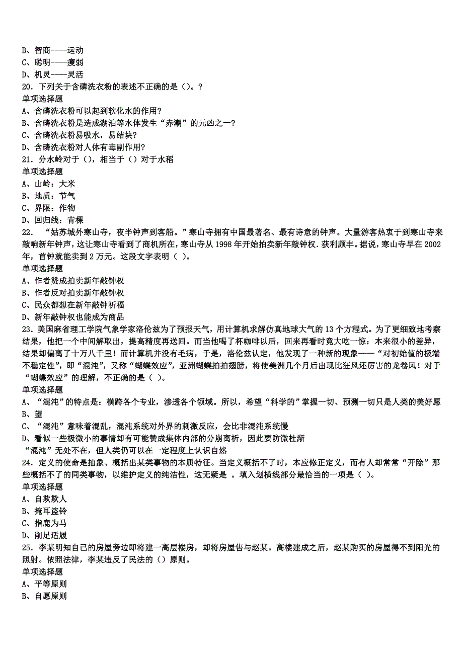 《公共基础知识》上饶市上饶县2024年事业单位考试模拟预测试卷含解析_第4页