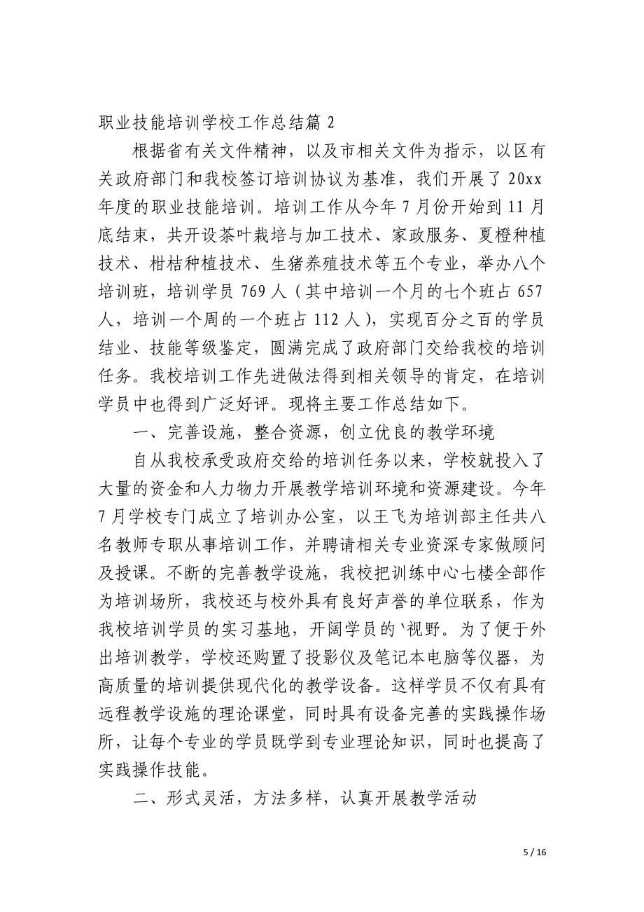 民办职业技能培训学校年度工作总结_第5页