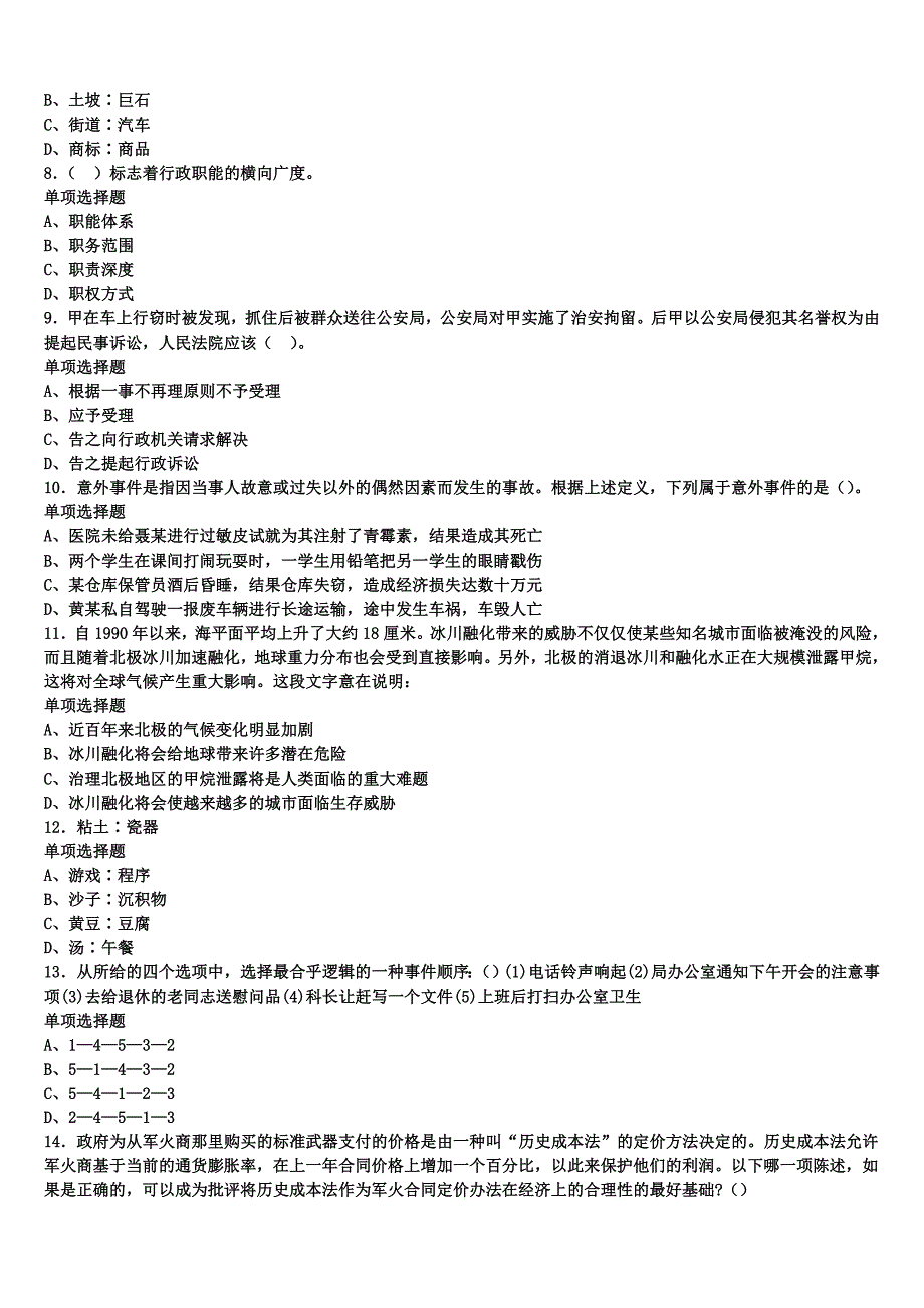 通化市二道江区2024年事业单位考试《公共基础知识》临考冲刺试卷含解析_第2页