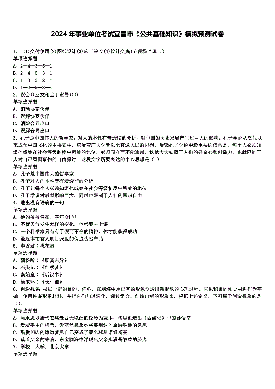 2024年事业单位考试宜昌市《公共基础知识》模拟预测试卷含解析_第1页