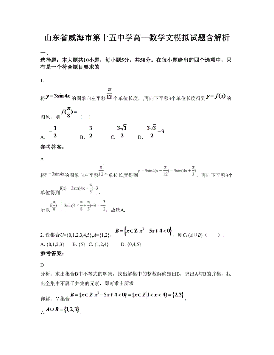 山东省威海市第十五中学高一数学文模拟试题含解析_第1页