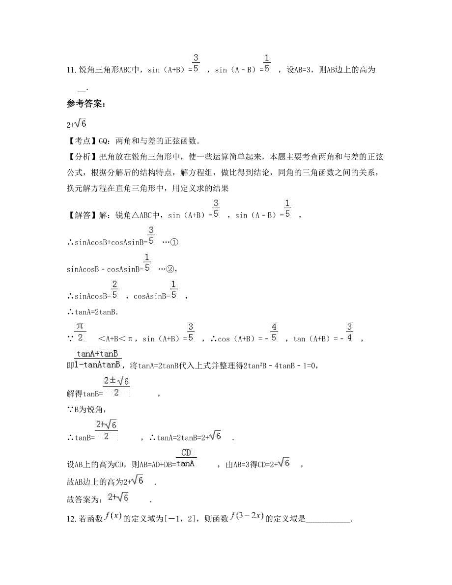 山东省威海市第十五中学高一数学文模拟试题含解析_第5页