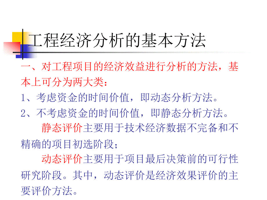 工程经济学：第四章现值分析法和年金分析法_第2页