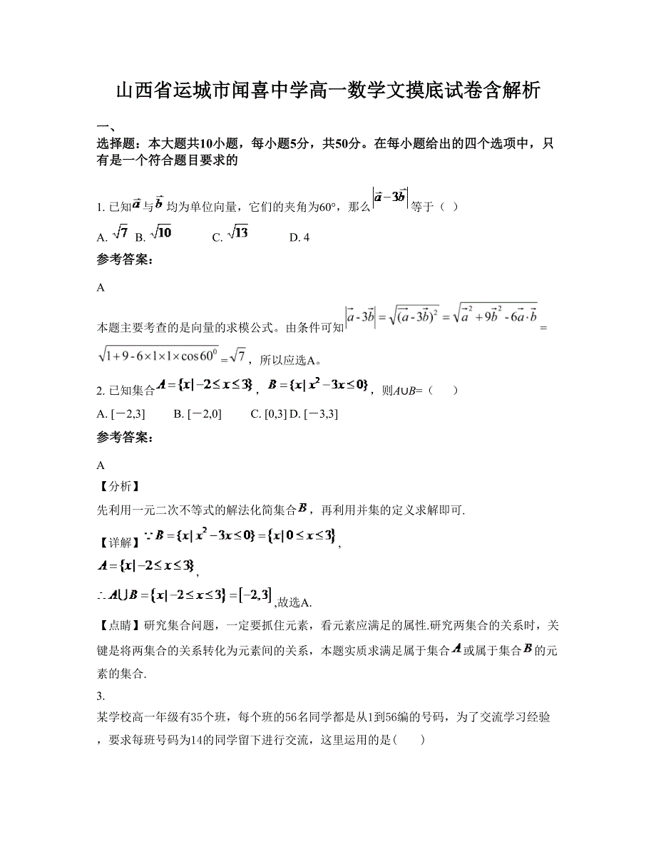 山西省运城市闻喜中学高一数学文摸底试卷含解析_第1页