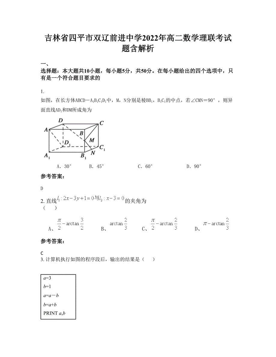 吉林省四平市双辽前进中学2022年高二数学理联考试题含解析_第1页