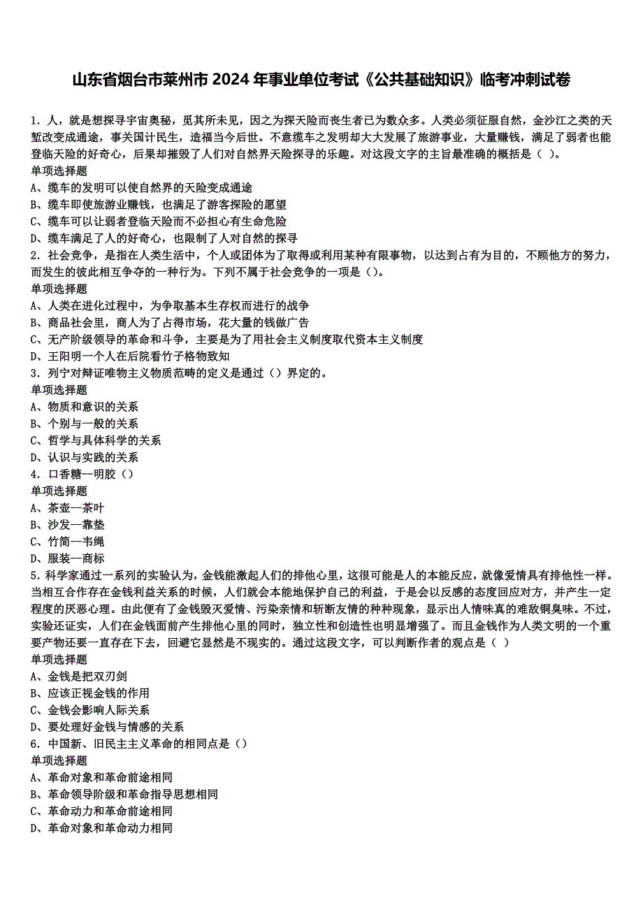 山东省烟台市莱州市2024年事业单位考试《公共基础知识》临考冲刺试卷含解析_第1页