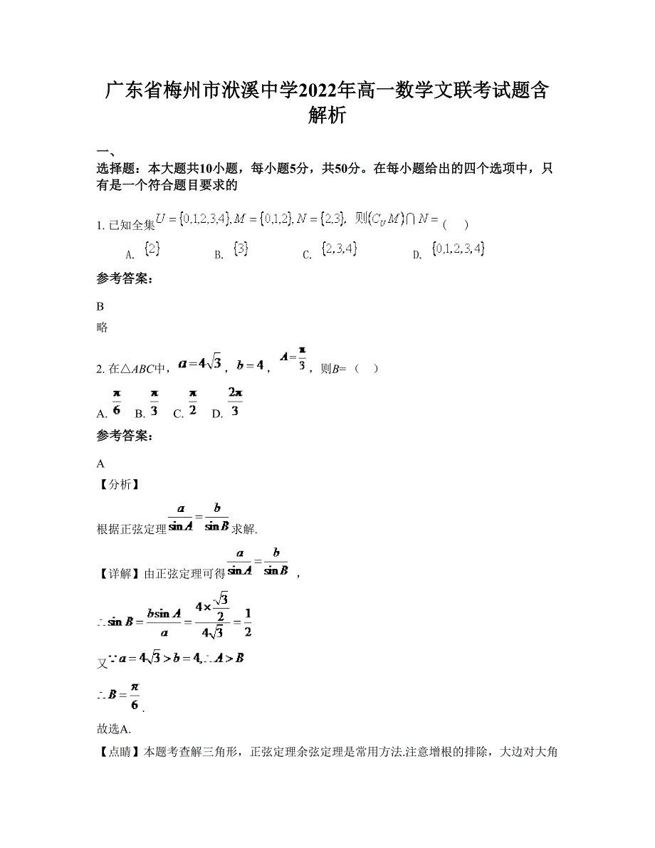 广东省梅州市洑溪中学2022年高一数学文联考试题含解析_第1页