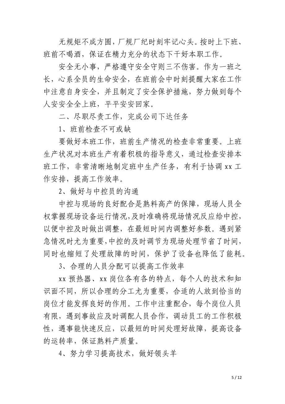 生产车间值班长年终总结_第5页