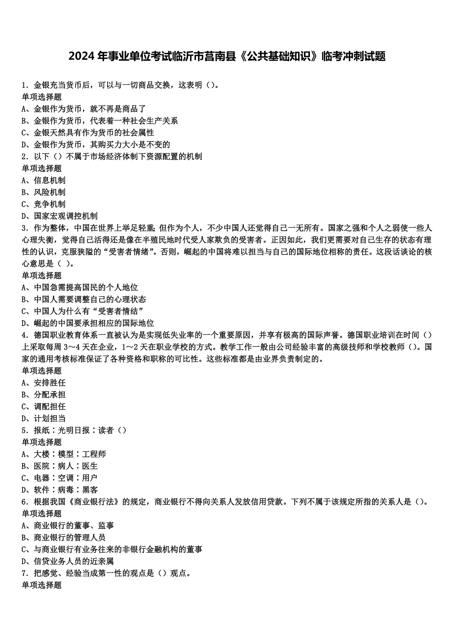 2024年事业单位考试临沂市莒南县《公共基础知识》临考冲刺试题含解析_第1页