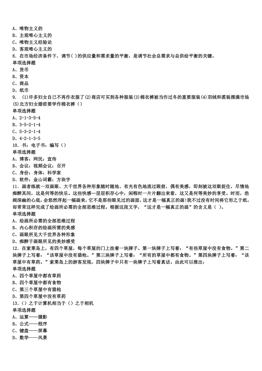 2024年事业单位考试临沂市莒南县《公共基础知识》临考冲刺试题含解析_第2页