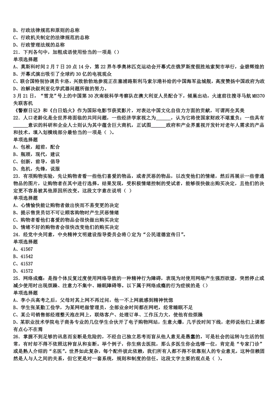 2024年事业单位考试临沂市莒南县《公共基础知识》临考冲刺试题含解析_第4页