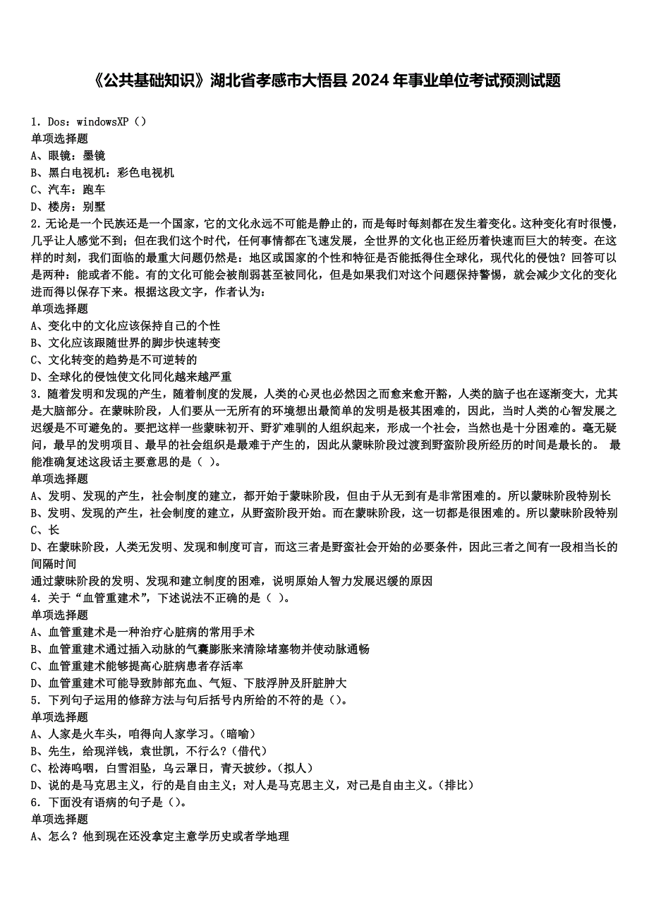 《公共基础知识》湖北省孝感市大悟县2024年事业单位考试预测试题含解析_第1页