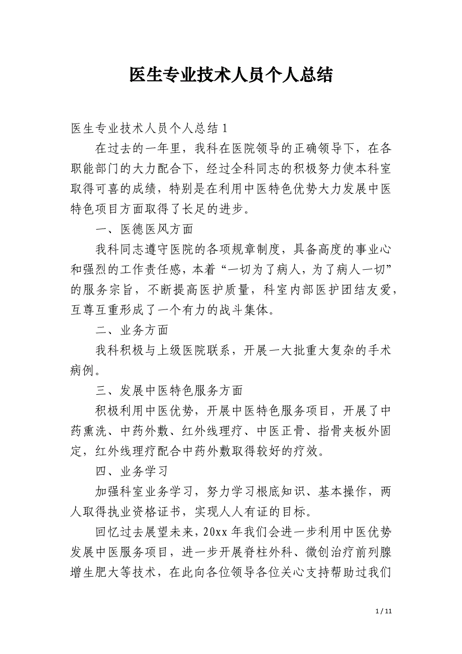 医生专业技术人员个人总结_第1页