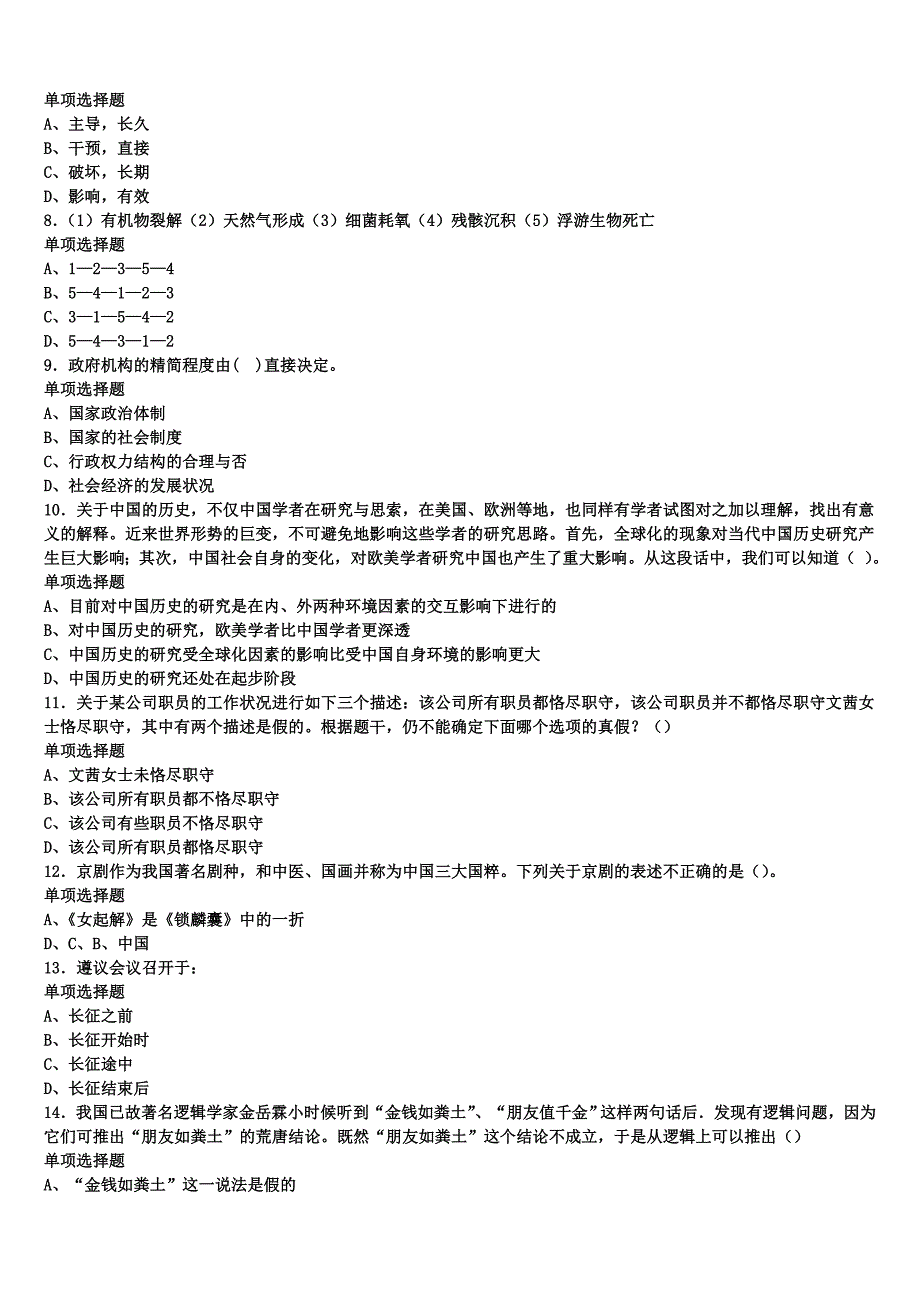 2024年事业单位考试贵州省铜仁地区德江县《公共基础知识》预测密卷含解析_第2页