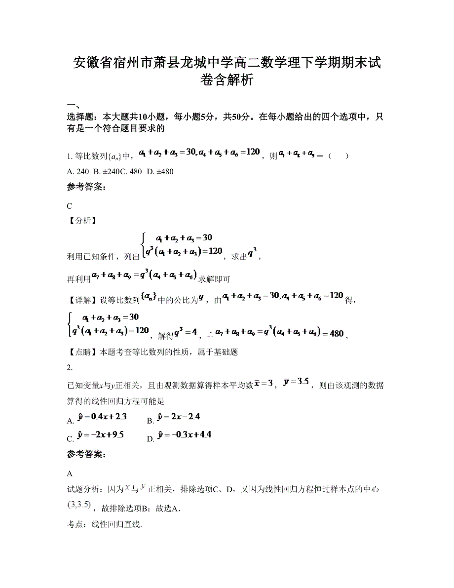 安徽省宿州市萧县龙城中学高二数学理下学期期末试卷含解析_第1页