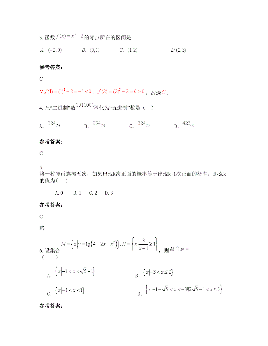 安徽省宿州市萧县龙城中学高二数学理下学期期末试卷含解析_第2页