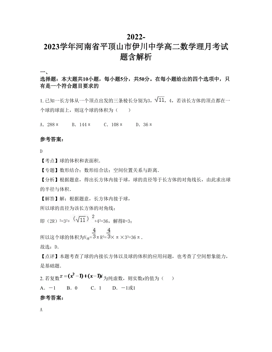 2022-2023学年河南省平顶山市伊川中学高二数学理月考试题含解析_第1页