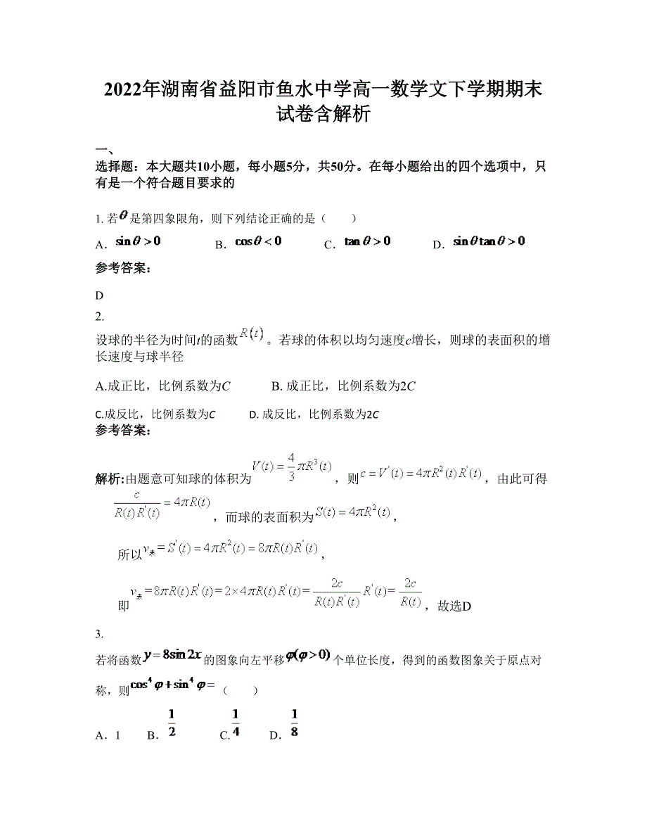 2022年湖南省益阳市鱼水中学高一数学文下学期期末试卷含解析_第1页