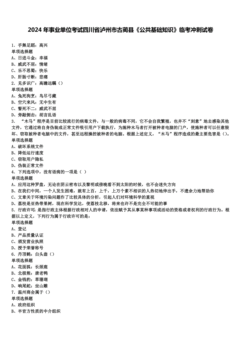 2024年事业单位考试四川省泸州市古蔺县《公共基础知识》临考冲刺试卷含解析_第1页