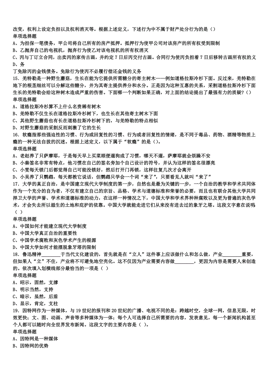 2024年事业单位考试四川省泸州市古蔺县《公共基础知识》临考冲刺试卷含解析_第3页