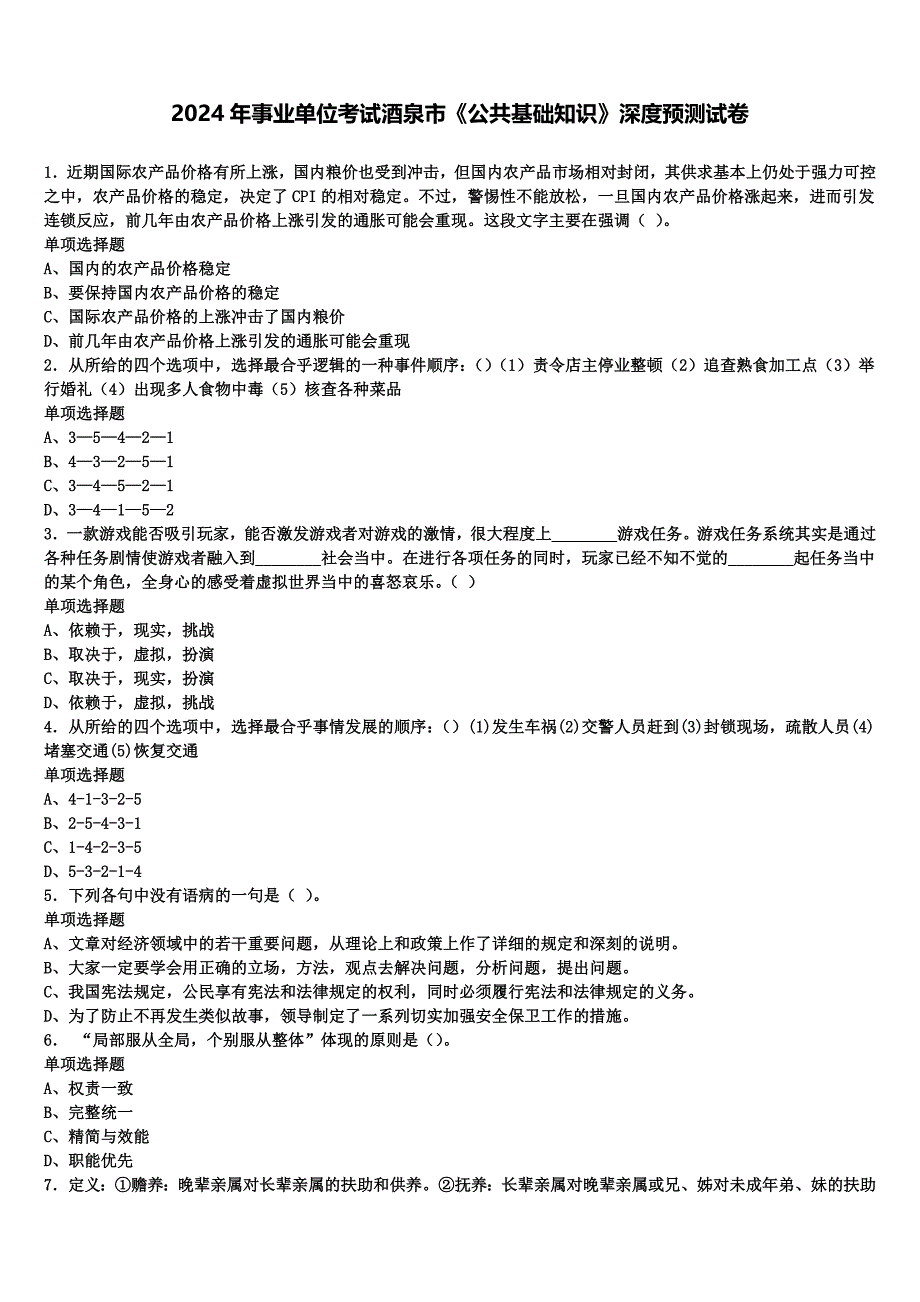 2024年事业单位考试酒泉市《公共基础知识》深度预测试卷含解析_第1页